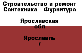 Строительство и ремонт Сантехника - Фурнитура. Ярославская обл.,Ярославль г.